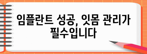 잇몸 부음 VS. 임플란트 성공률, 원인부터 해결책까지