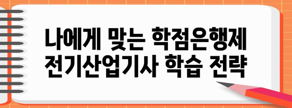 학점은행제로 전기산업기사 자격증 딸기 | 성공 가이드