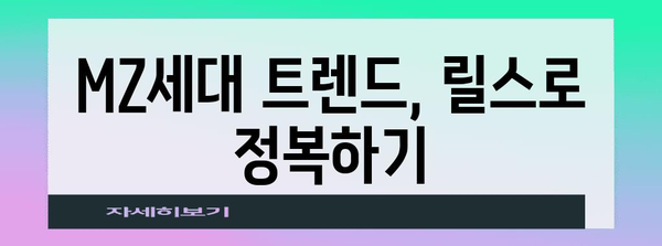 인스타그램 릴스 마스터클래스 | MZ세대로 거듭나기