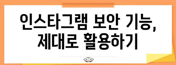 인스타그램 보안 향상 방법 | 해킹 방지부터 프라이버시 설정까지