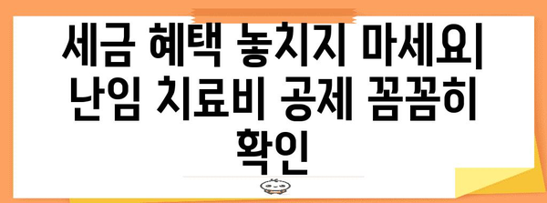 난임 치료비 연말정산, 꼼꼼하게 챙기는 방법 | 난임, 세금, 환급, 공제, 절세 팁