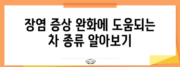 장염에 좋은 차 | 증상 완화 도움이 되는 음료 안내