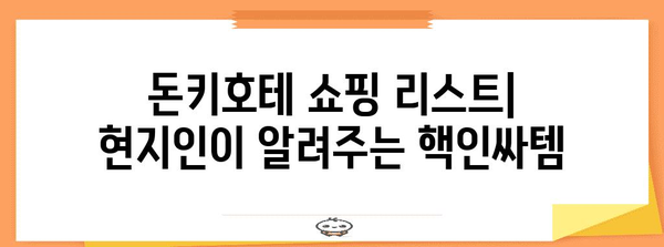 후쿠오카 돈키호테 쇼핑 최적화 | 현지인 추천 약품 및 아이템