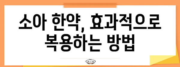 아이들의 건강한 성장을 위한 소아 한약 가이드