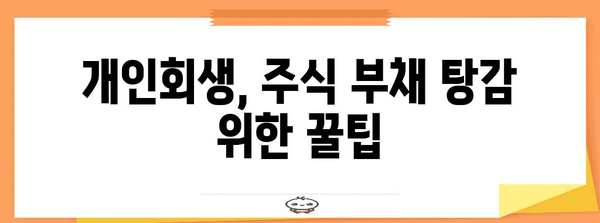 개인회생으로 주식 부채 탕감 | 꿀팁과 전략