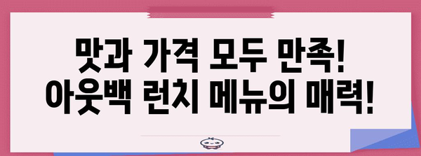 아웃백 런치 메뉴 할인의 비밀 | 맛있고 저렴한 점심 즐기기