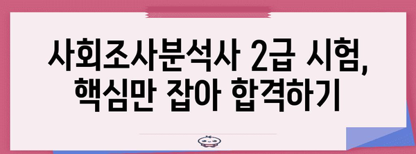 사회조사분석사 2급 독학으로 10일 합격 | 꿀팁과 강의 추천