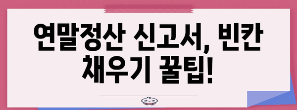 연말정산 신고서 양식