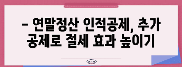 연말정산 인적공제 추가 방법| 놓치기 쉬운 항목까지 완벽 정복 | 연말정산, 인적공제, 추가 공제, 절세 팁