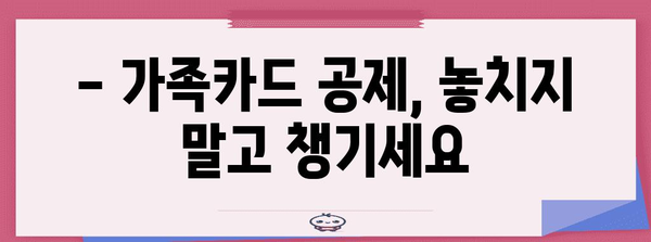 연말정산 가족카드 공제 꿀팁| 최대 혜택 받는 방법 | 가족카드, 공제, 연말정산, 절세