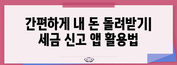 세금 신고 앱으로 소득세 환급 극대화