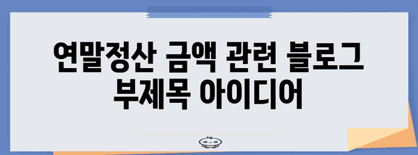 연말정산 금액