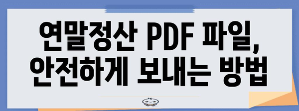 연말정산 pdf 파일 보내기