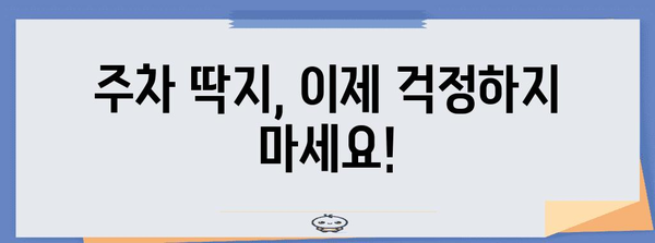 주차 딱지 걱정 끝! 주차단속 알림 서비스 추천 | 주차, 알림, 앱, 서비스, 주차장, 안전