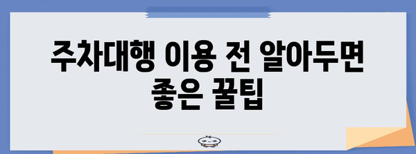 인천공항 2터미널 주차대행 예약 가이드 | 꿀팁과 상세 안내