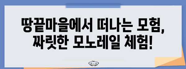 전남 올 가볼만한 곳 | 땅끝 모노레일과 가족 여행지 추천