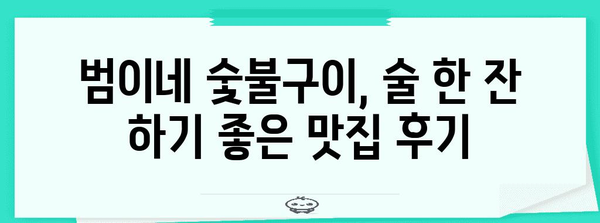 맛있는 술집 추천 | 범이네 숯불구이 방문 후기