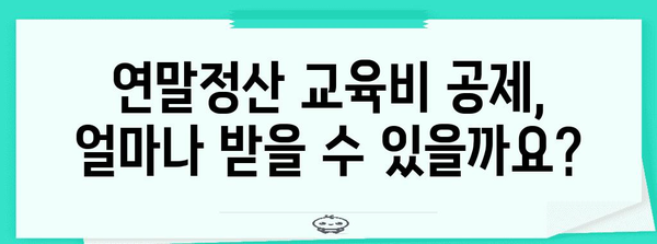 연말정산 교육비 공제