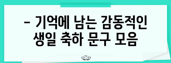 친구, 연인, 가족 위한 특별한 생일 축하 문구 모음 | 생일 축하 메시지, 감동적인 문구, 센스있는 문구, 생일 축하 인사