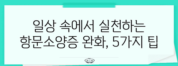 항문소양증 완화에 탁월한 가정 요법 5선