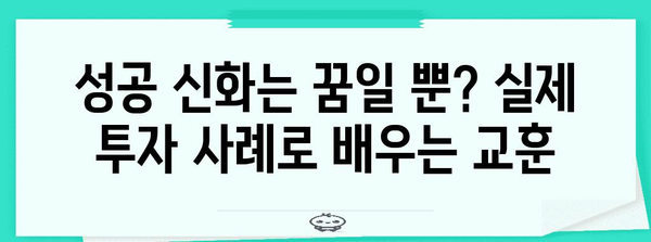 헬스케어 주식 투자의 함정 | 실제 사례 분석