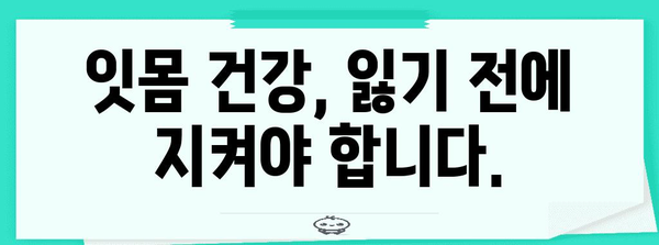 잇몸 내려앉음 | 조기 발견과 관리법