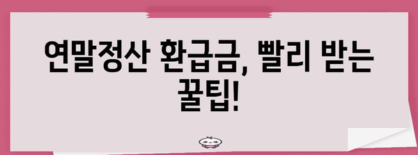 연말정산 입금