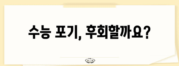 수능 중도 포기