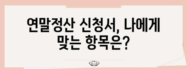 연말정산 신청서 양식