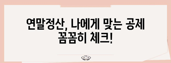 연말정산 누락 신고, 놓치지 말고 제대로 해결하세요! | 소득공제, 세금 환급, 체크리스트, 기한