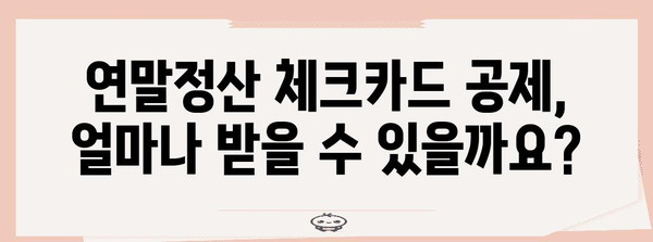 연말정산 체크카드 공제 한도 & 최대 혜택 받는 방법 | 소득공제, 카드 사용 팁, 절세 가이드