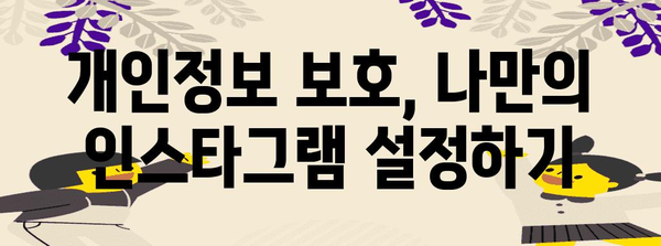 인스타그램 보안 향상 방법 | 해킹 방지부터 프라이버시 설정까지