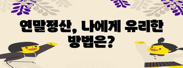 연말정산 사전점검하면