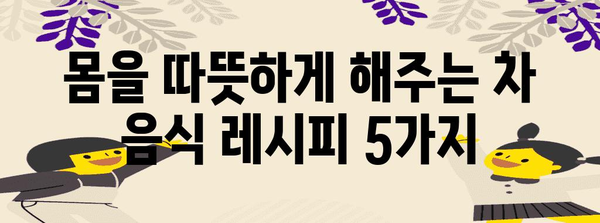 겨울 건강 지키기 | 따뜻한 차 음식 레시피 5가지