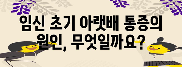 임신 초반 아랫배통 SOS | 생리와 차이점 알아보기