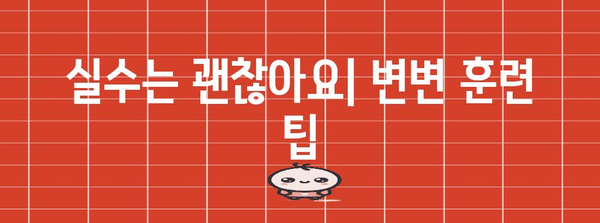 다정동물병원 강아지 변변 훈련 가이드 | 성공적인 훈련 팁