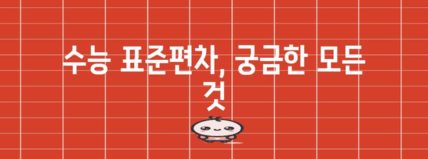 수능 표준편차