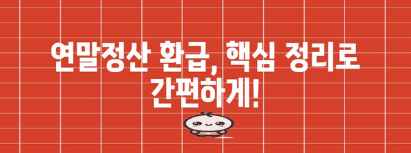 연말정산 환급받는 꿀팁! 환급받는 사람만 아는 핵심 정리 | 연말정산, 환급, 절세, 소득공제, 세금