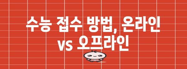 2025학년도 수능 접수 기간 & 안내 | 수능, 시험, 접수, 일정, 준비
