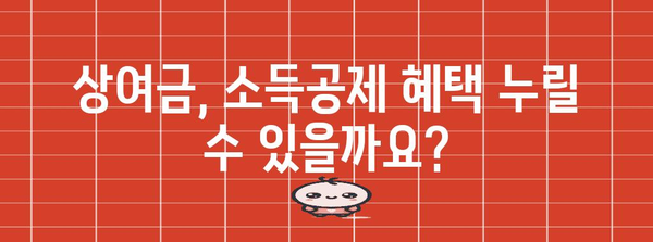 연말정산 총급여액에 상여금 포함되는 방법 | 상여금, 연말정산, 소득공제, 세금 계산