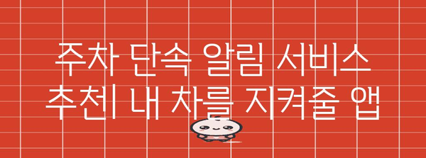 주차 딱지 걱정 끝! 주차단속 알림 서비스 추천 | 주차, 알림, 앱, 서비스, 주차장, 안전