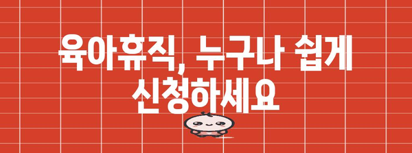 육아휴직 확대 안내 | 조건, 부부 동시 신청, 사후 지급금 폐지