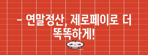 제로페이 연말정산 혜택 놓치지 마세요 | 현금영수증 신청 방법 총정리