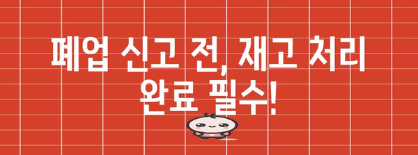 개인사업자 폐업 절차 | 재고 정리와 유의 사항