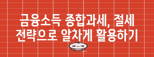 건강보험료 상승 완화 | 금융소득 종합과세 전략