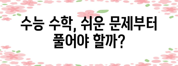 수능 수학 푸는 순서