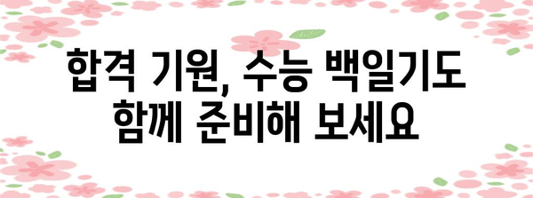 수능 백일기도