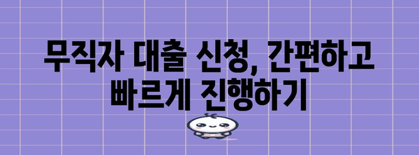 무직자 대출 신청 가이드 | 쉽게 소액 대출 받는 방법