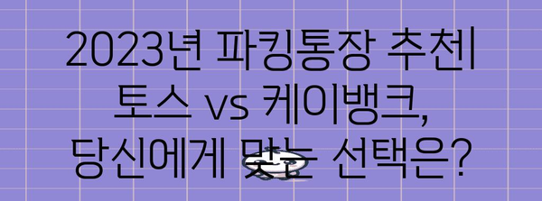 파킹통장 금리 비교 가이드 | 토스 vs 케이뱅크 비교 분석