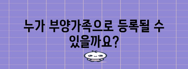 연말정산 부양가족 등록 조건